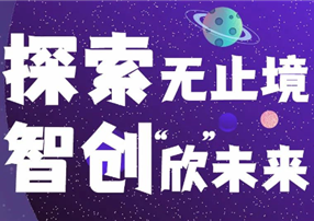 探索無止境，智創(chuàng)“欣”未來 ——朗馳欣創(chuàng)2022屆...