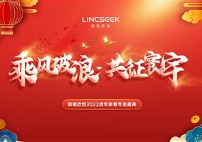 年會特輯 | 乘風(fēng)破浪，共征寰宇