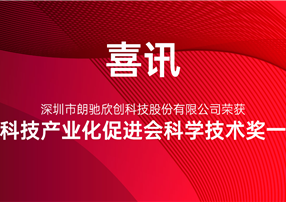 又獲獎(jiǎng)啦！朗馳欣創(chuàng)榮獲中國(guó)科技產(chǎn)業(yè)化促進(jìn)會(huì)科學(xué)技術(shù)...